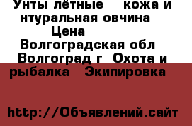 Унты лётные ...кожа и нтуральная овчина  › Цена ­ 5 000 - Волгоградская обл., Волгоград г. Охота и рыбалка » Экипировка   